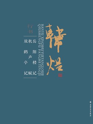 cover image of 韩煜行书《岳阳楼记》《秋声赋》《放鹤亭记》